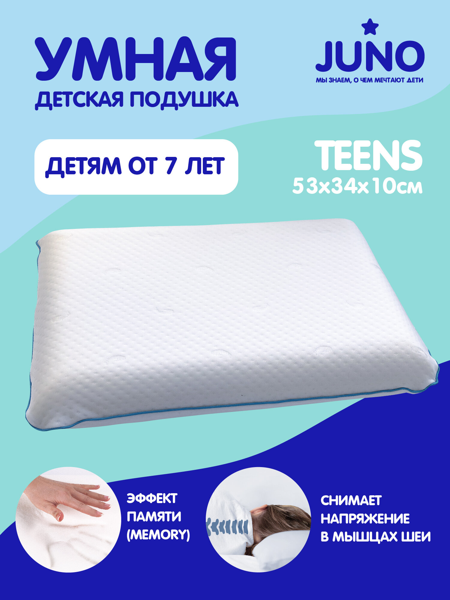 Умная детская подушка "Juno" Teens 53x34x10 см