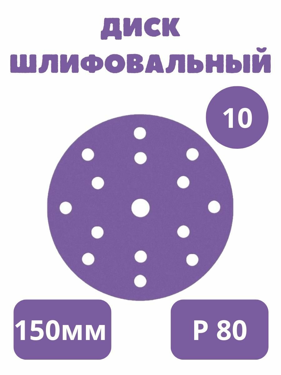 Круг шлифовальный кермический 150мм 15 отверстий - 10 Штук, на липучке, P 80, LKM-NRG