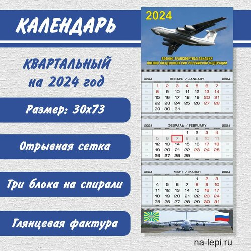 Календарь квартальный «Военно-транспортная авиация РФ» на 2024 год