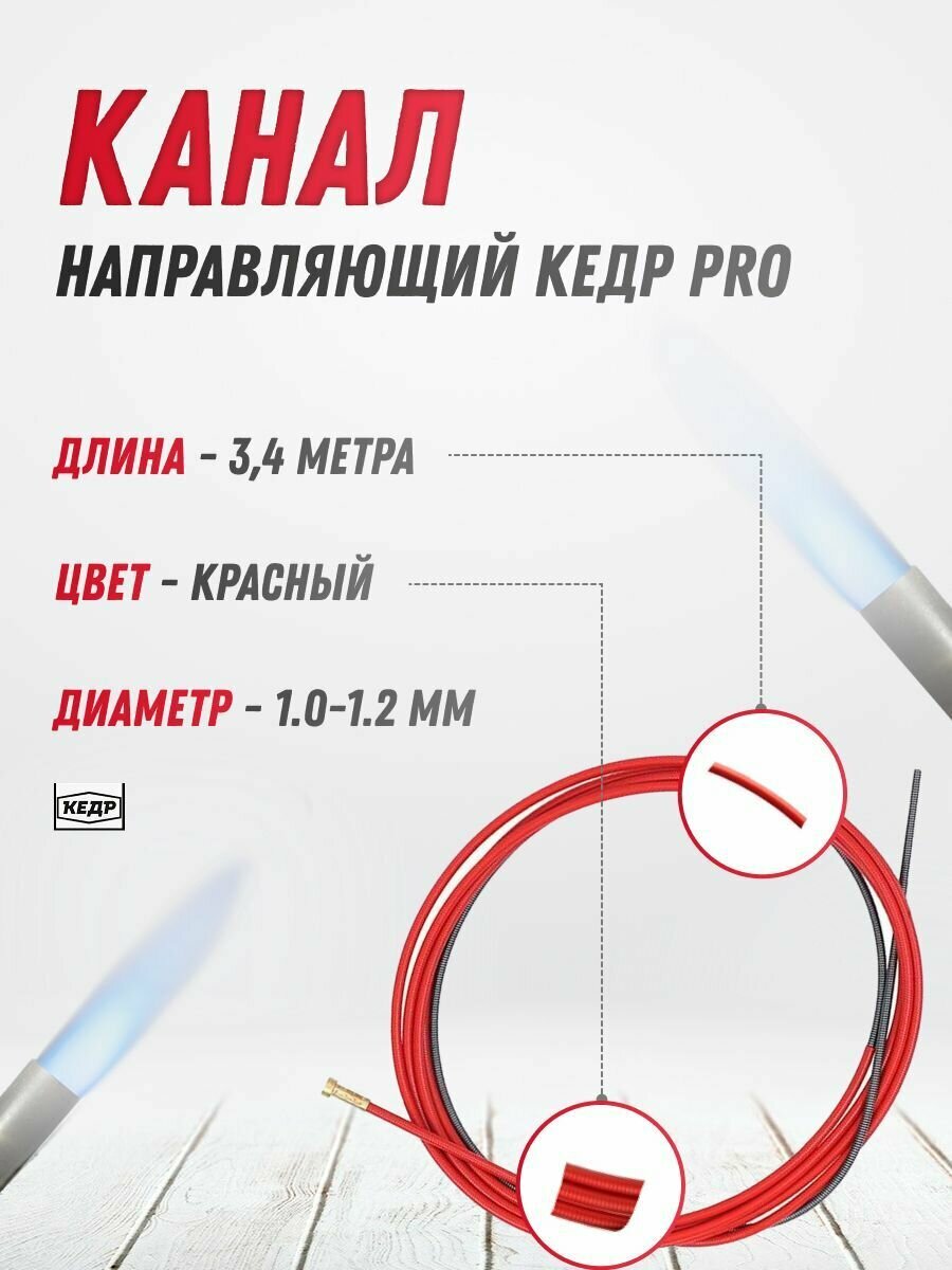 Канал направляющий кедр PRO (1,0-1,2) 3,4 м красный