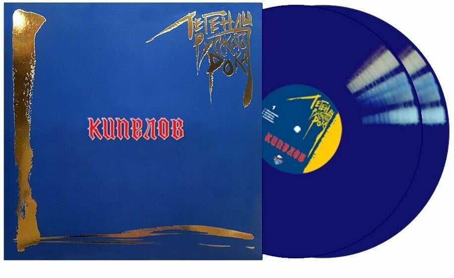 Кипелов - Легенды русского рока. Blue color vinyl (2 LP)