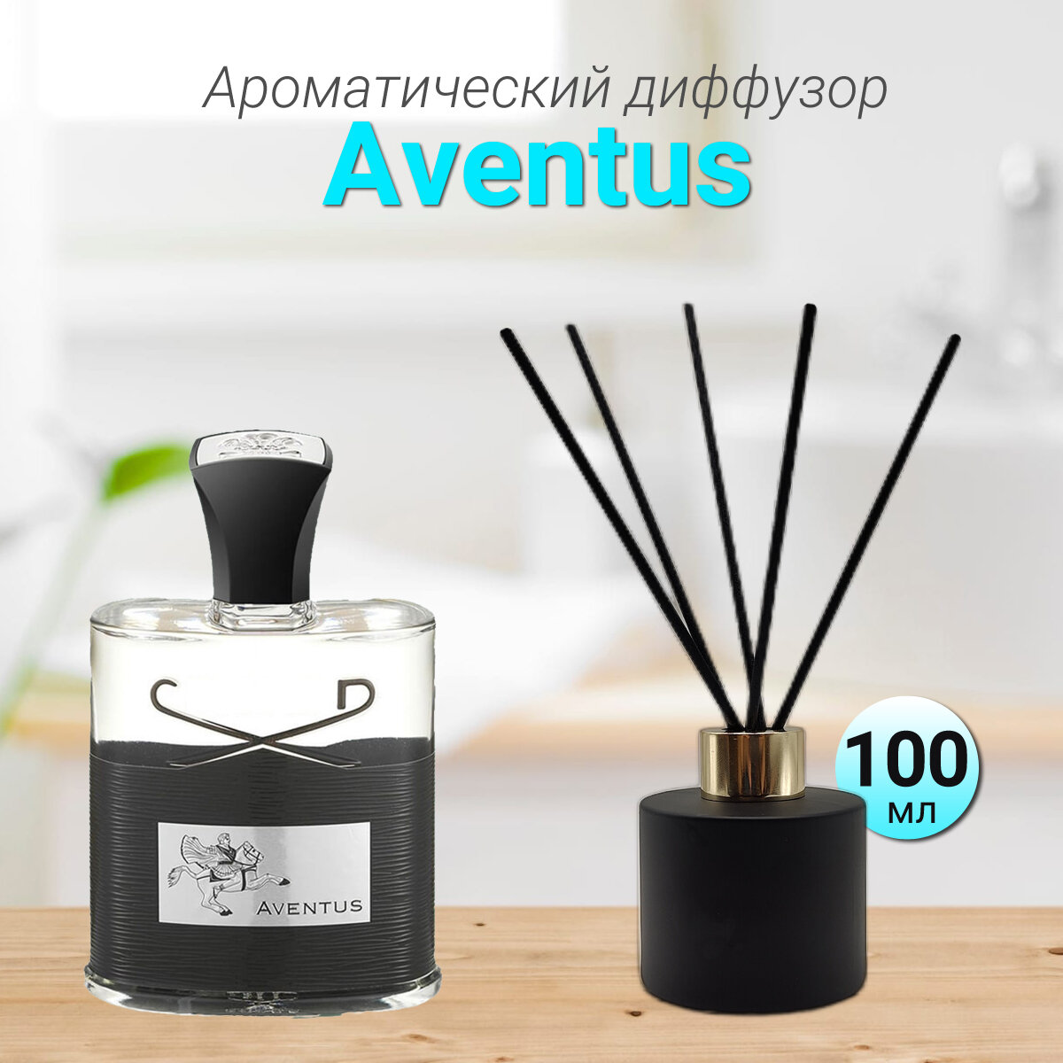Диффузор для дома с палочками, Aventus, 100мл / Освежитель воздуха в квартиру Gratus Parfum