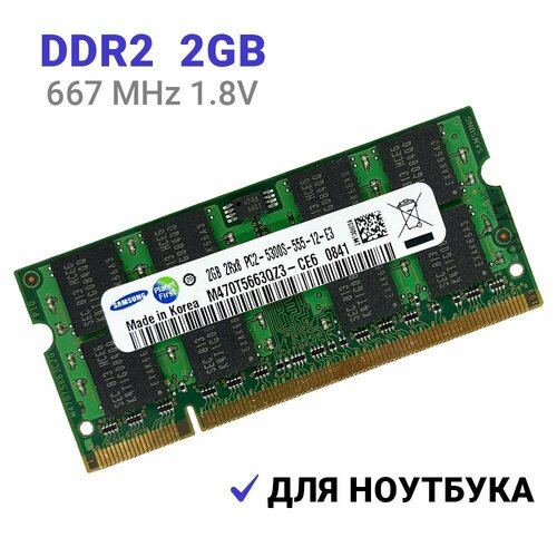 Оперативная память для ноутбука SODIMM DDR 2 2 Гб 667 МГц 63800₽