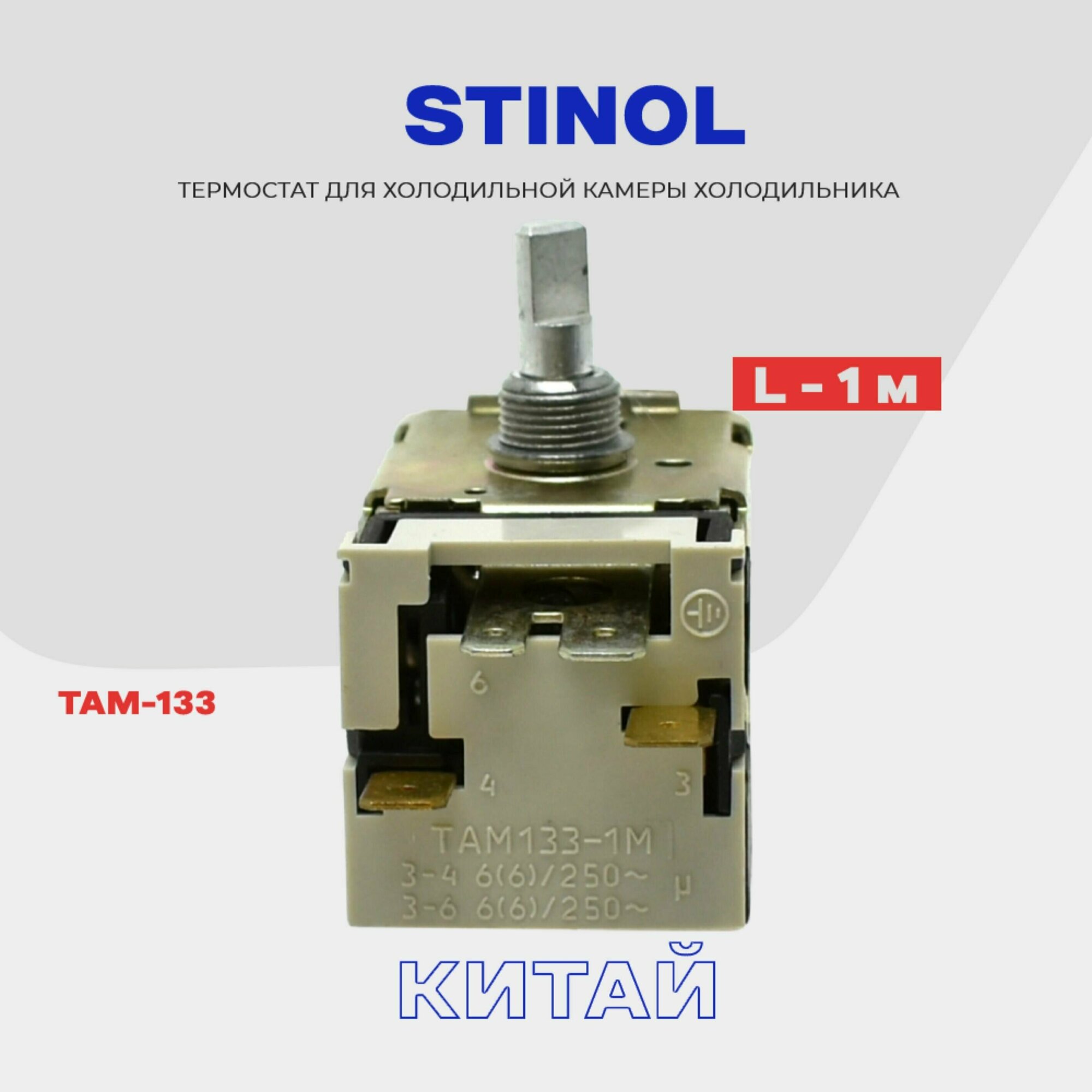 Термостат-терморегулятор для холодильника STINOL ТАМ-133 / Длина 1,3 м (в холодильную камеру)
