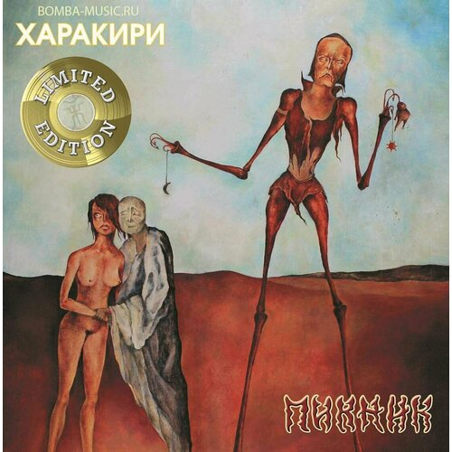 Пикник – Харакири (Gold Vinyl)