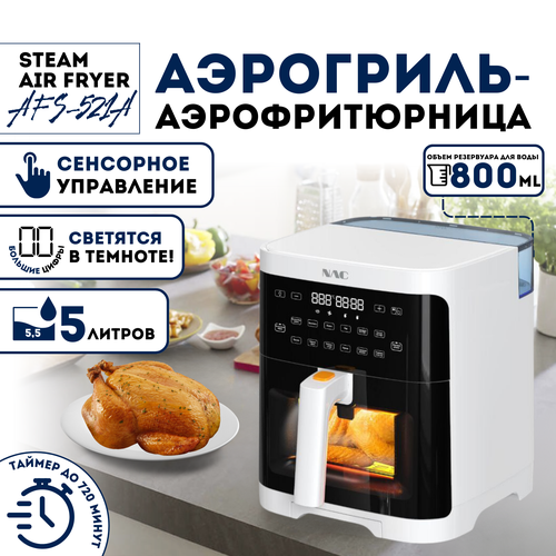 Аэрогриль Аэрофритюрница AFS-521A-W 2000000₽