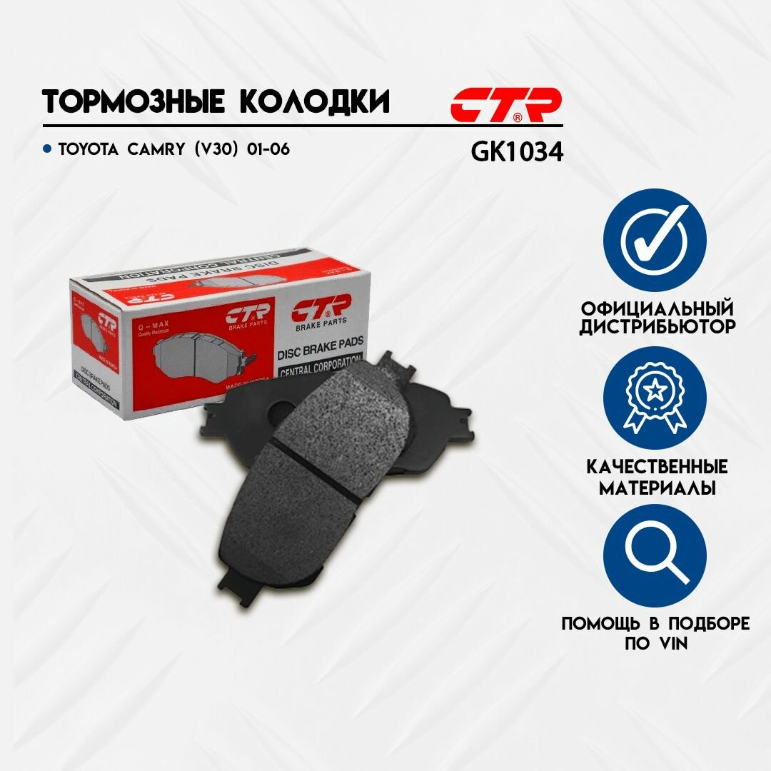 Колодки тормозные TOYOTA CAMRY (V30) 01-06 передние