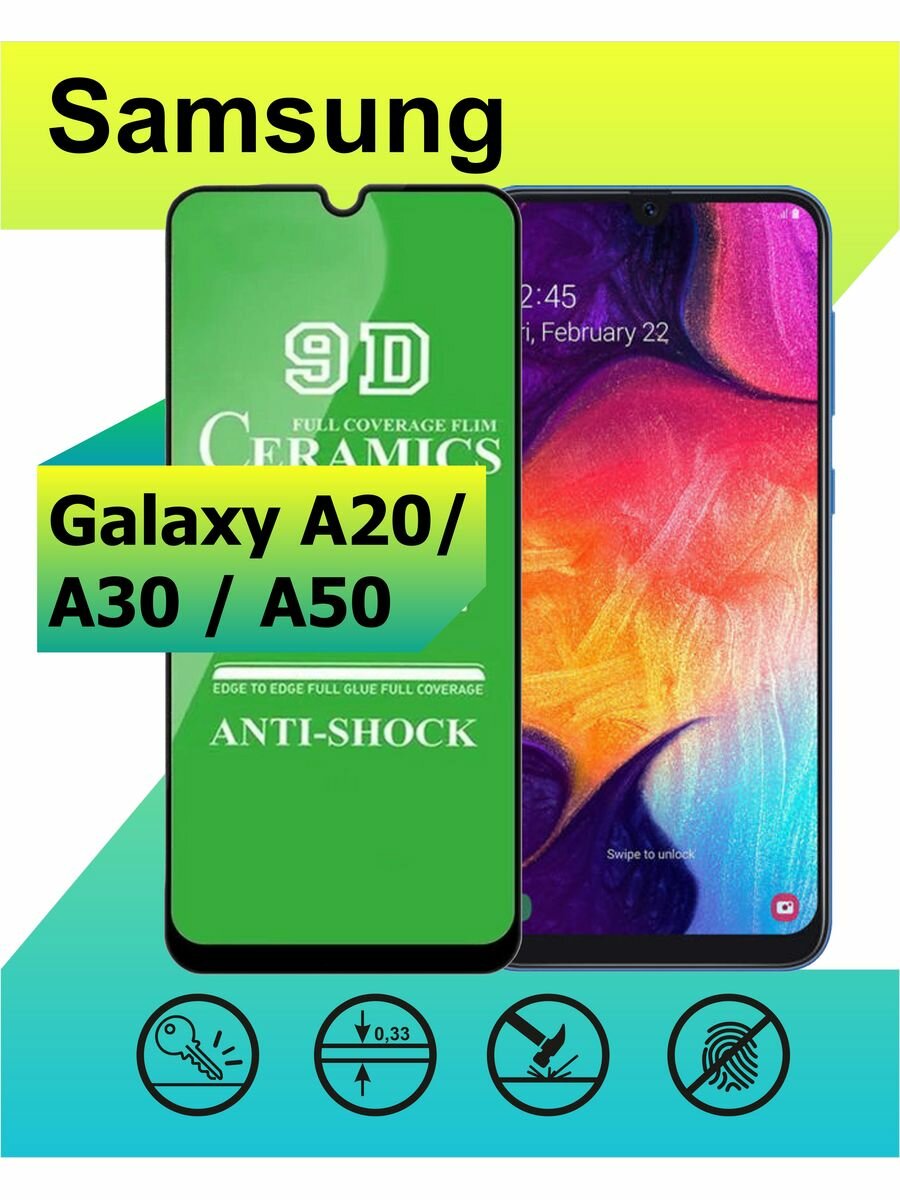 Защитное стекло Керамика для Samsung Galaxy A20/A30/A50