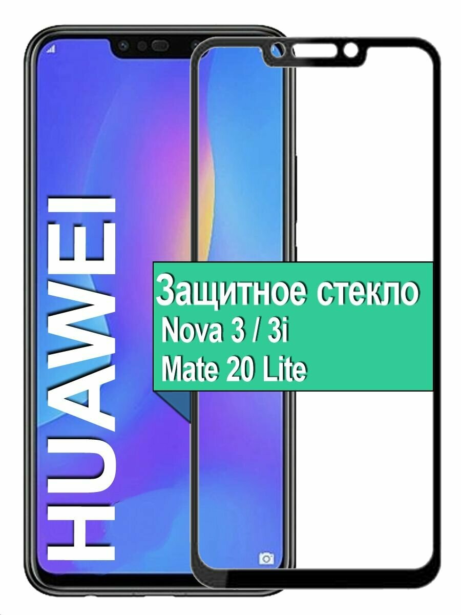 Защитное стекло на Huawei Nova 3 / 3i / Mate 20 Lite с рамкой, черный