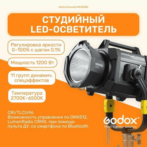 Осветитель светодиодный Godox Knowled MG1200Bi студийный студийный свет для видеосъемок видеосвет постоянный 36779000₽