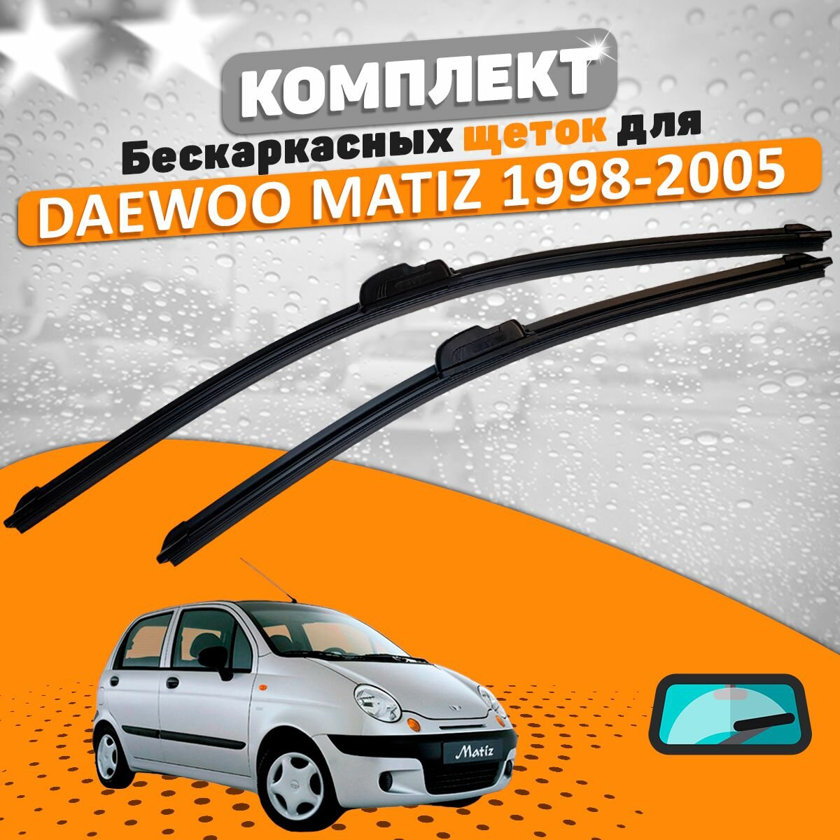 Щетки комплект Daewoo Matiz 1998-2005 (530 и 380 мм) / Дворники Дэу Матиз