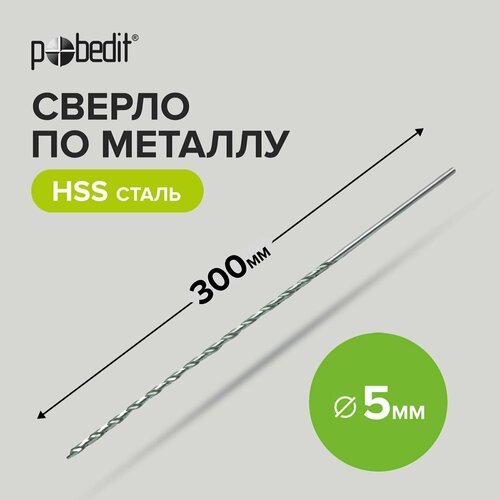 Сверло по металлу удлиненное 5 x 300 мм Pobedit