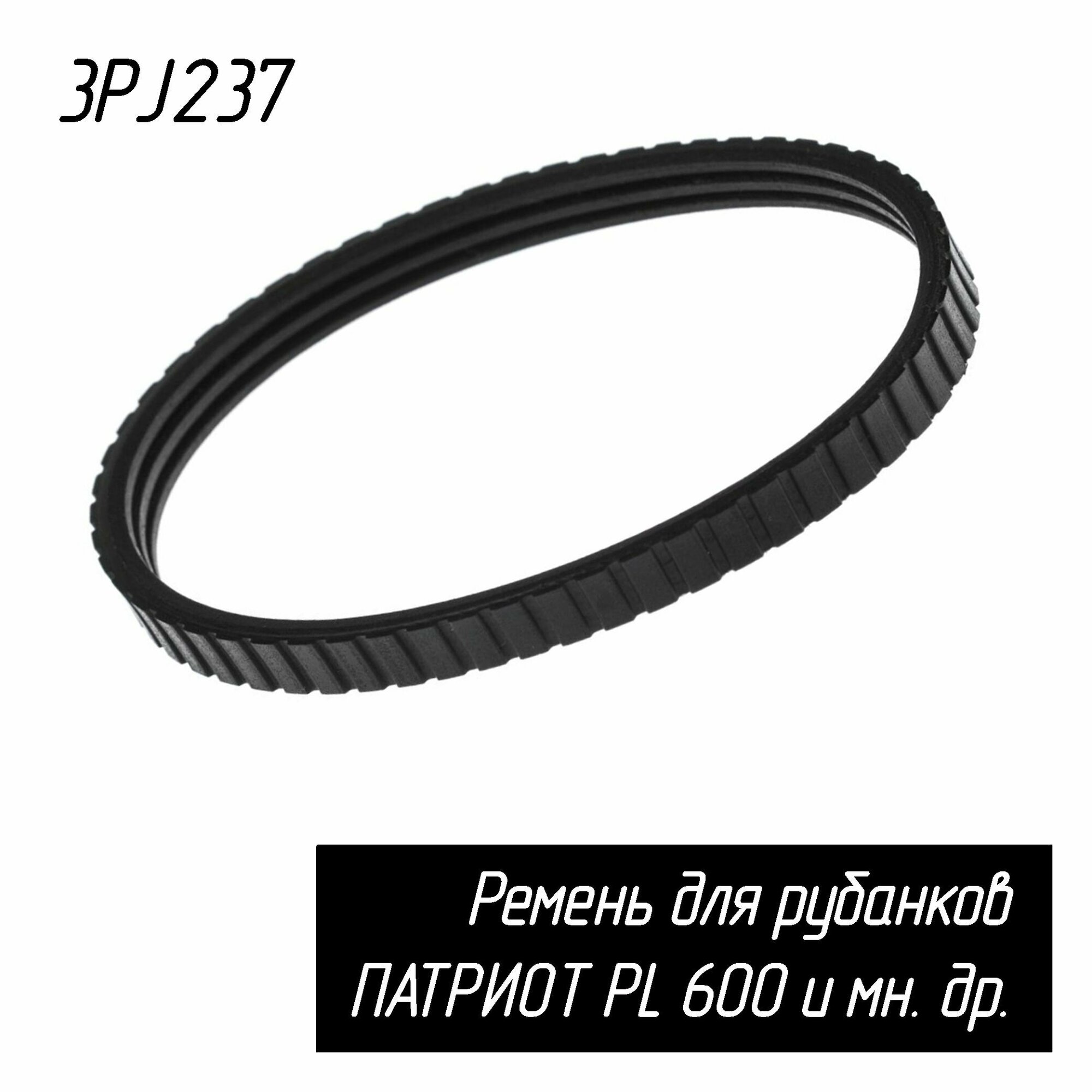 Ремень 237-3PJ на рубанок патриот (Patriot) PL600 и др. AEZ