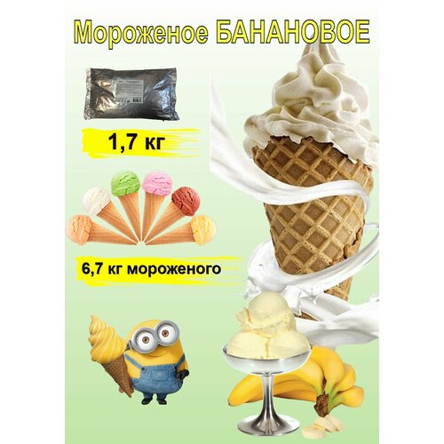 Сухая смесь для мягкого мороженого "Банановая", 1 кг