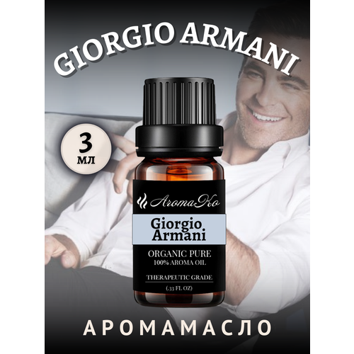 Ароматическое масло Giorgio Armani 3 мл AROMAKO business для аромадиффузора, увлажнителя, аромалампы, ароматерапии ароматическое масло the ritz carlton 3 мл aromako business для аромадиффузора увлажнителя аромалампы ароматерапии