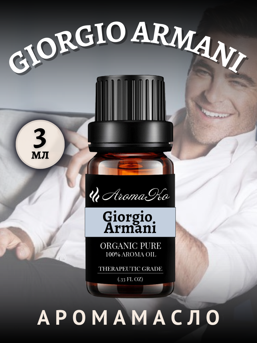 Ароматическое масло Giorgio Armani 3 мл AROMAKO business для аромадиффузора, увлажнителя, аромалампы, ароматерапии