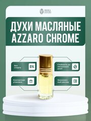 Chrome (мотив) масляные духи