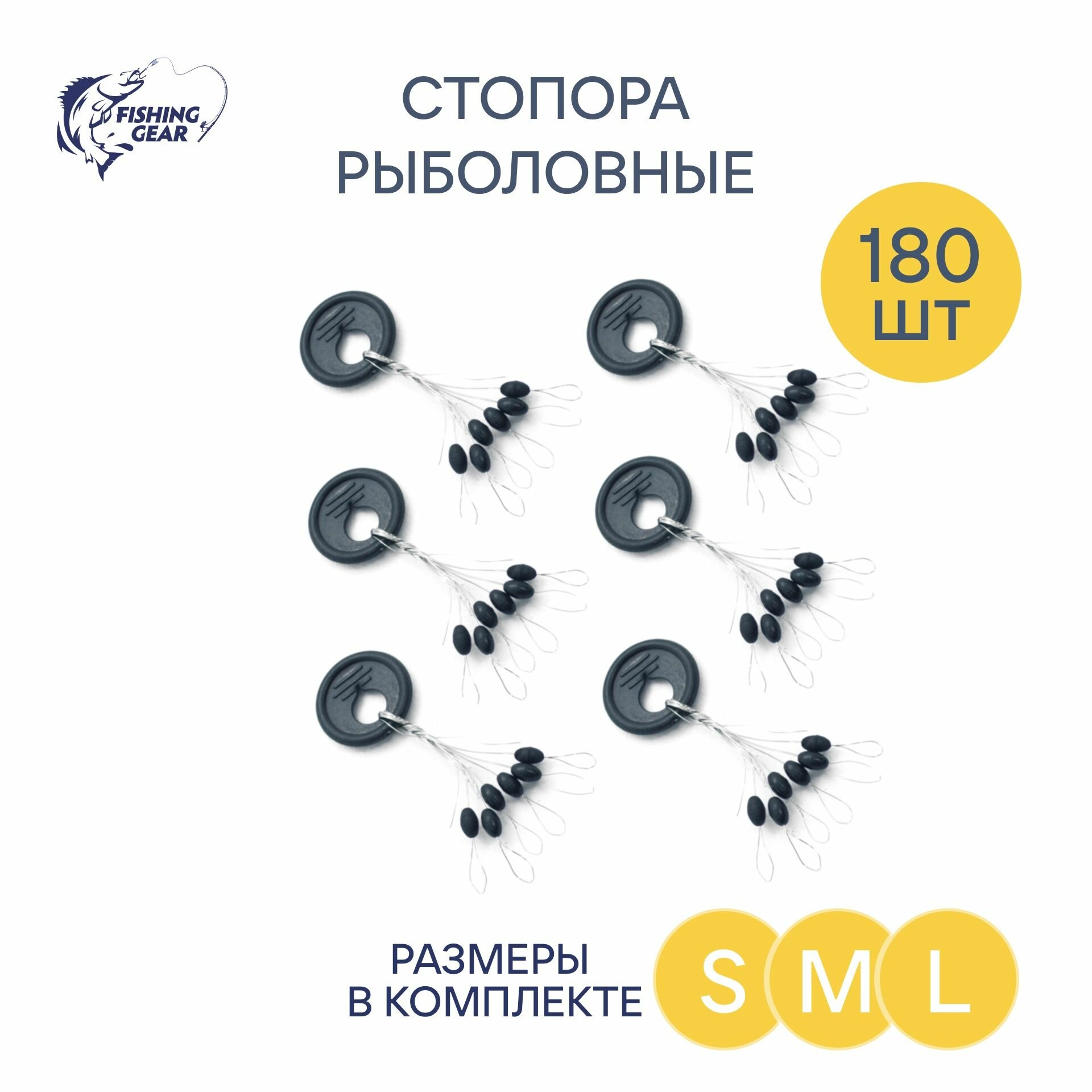 Набор рыболовных стопоров 180 шт (S+M+L)