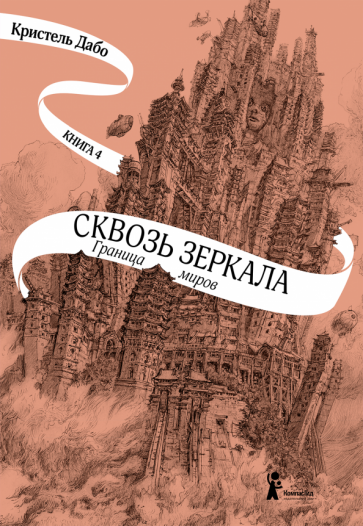 Кристель Дабо - Сквозь зеркала. Книга 4. Граница миров