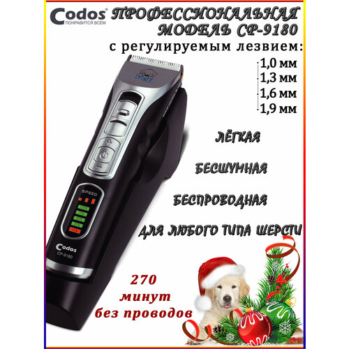 Машинка для стрижки животных Codos CP-9180, черный 325041 dewal машинка для стрижки splash аккум сет 5200 6000 об мин нож 45мм 0 5 2 0 мм 6 нас