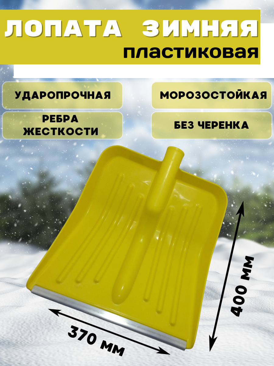 Лопата для уборки желтого снега среднего размера - фотография № 1