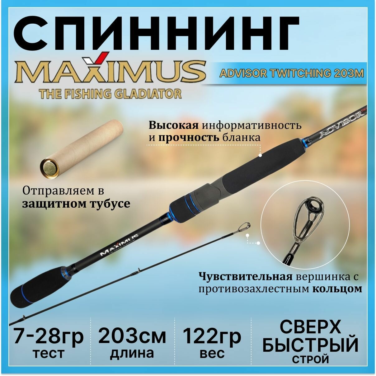 Спиннинг Maximus ADVISOR TWITCHING 203M 2.03м 7-28гр