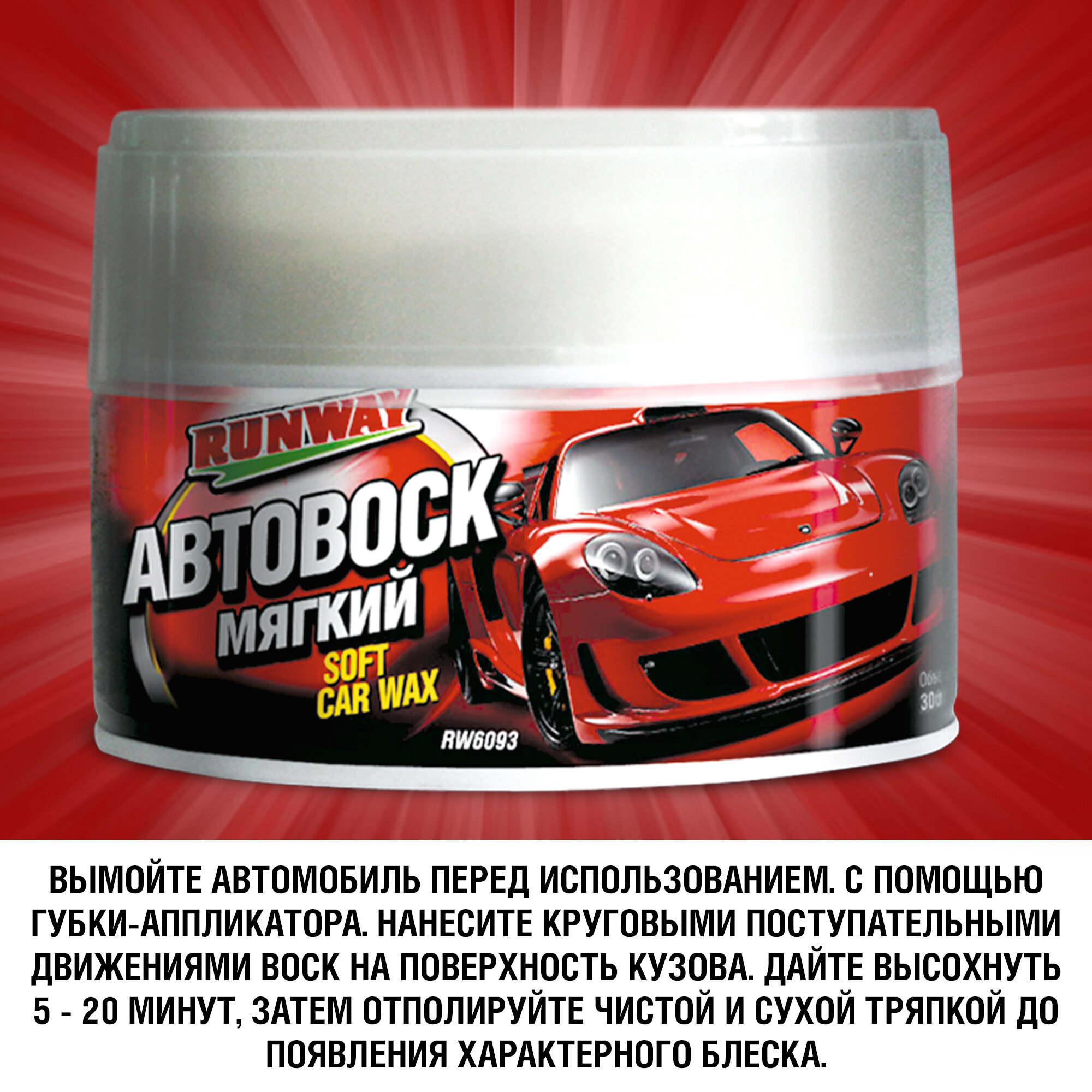 Воск для автомобиля RUNWAY мягкий автовоск