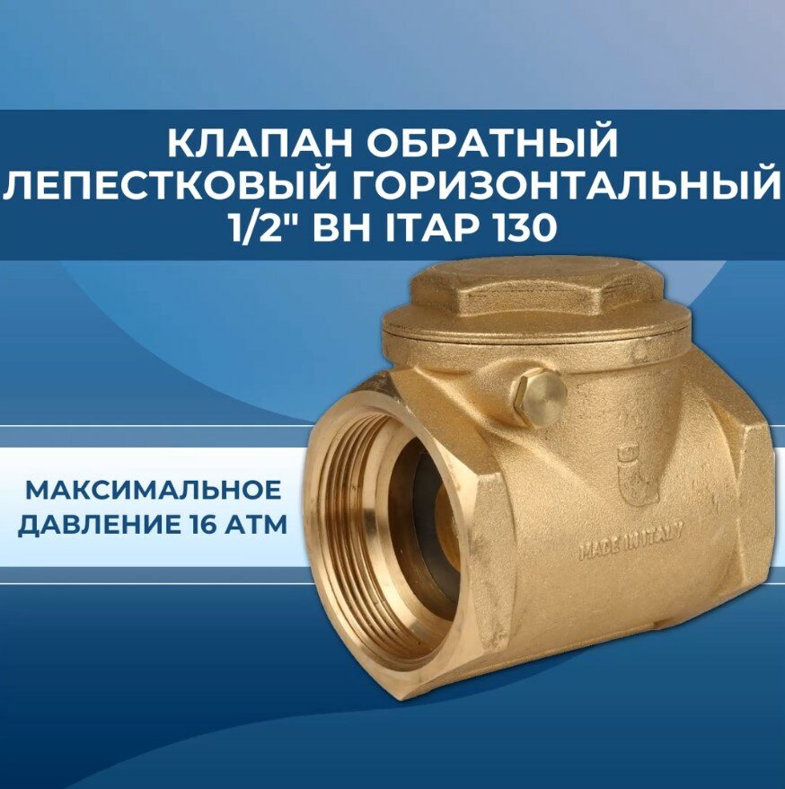 Клапан обратный лепестковый горизонтальный 1/2" вн Itap 130