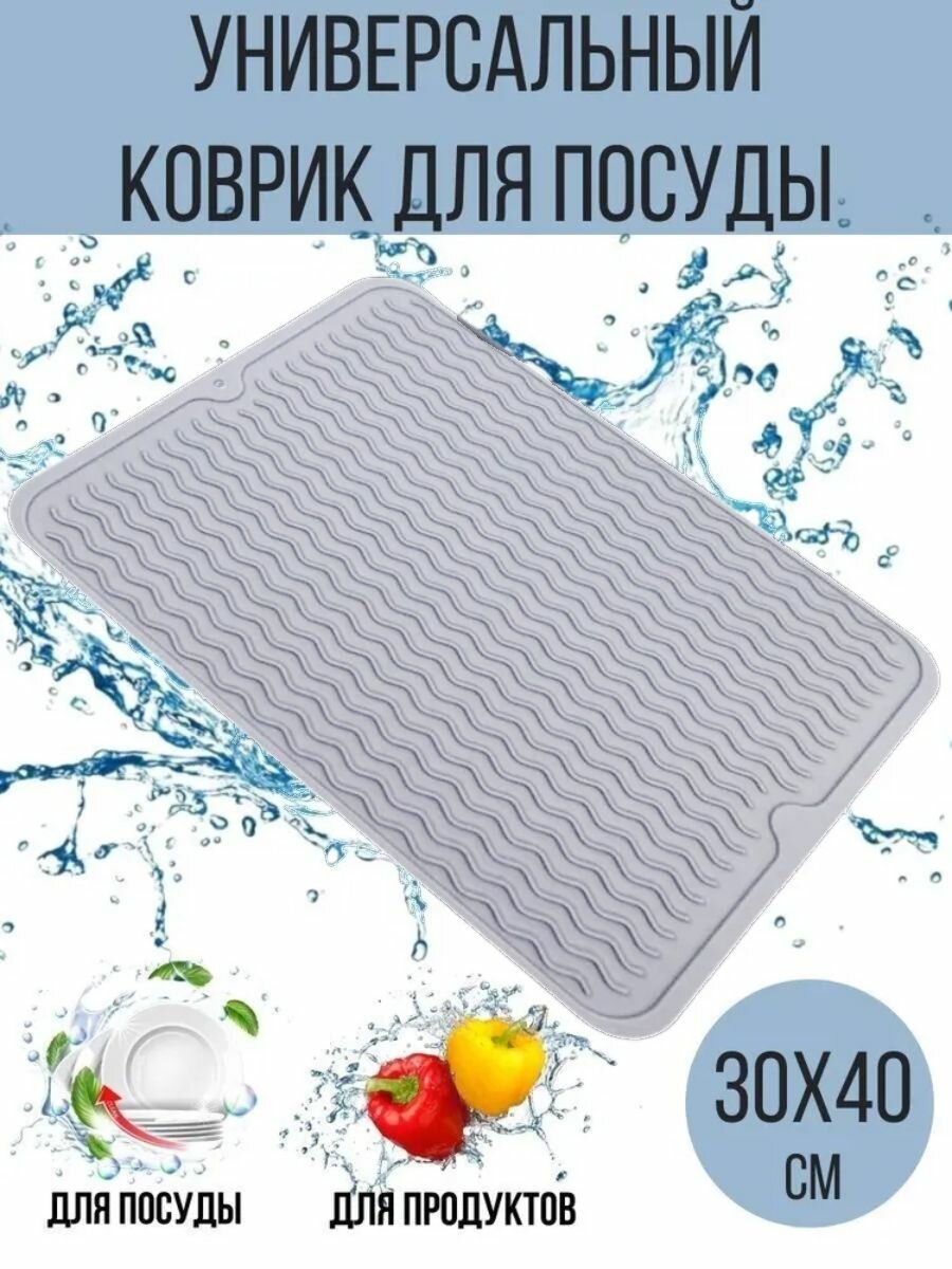 Силиконовый коврик для сушки посуды и продуктов 40х30 см серый