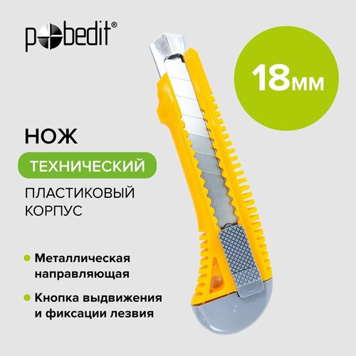 Нож канцелярский строительный 18 мм с направляющей Pobedit