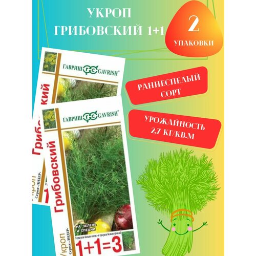 Семена Укроп Грибовский,2 упаковки семена укроп быстроотрастающий 2 упаковки 2 подарка от продавца