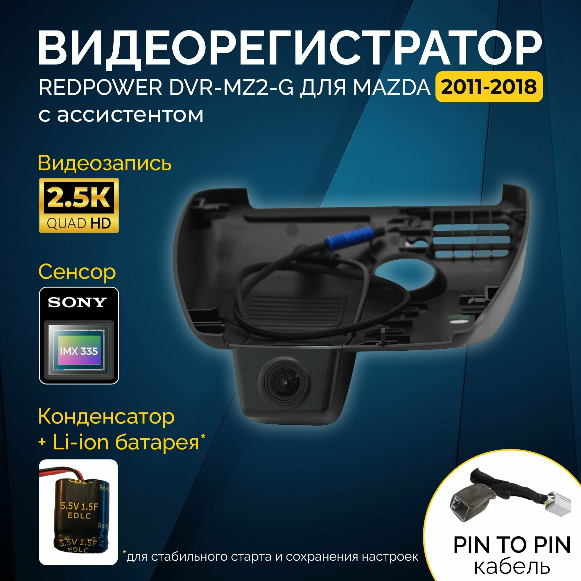 Штатный видеорегистратор RedPower DVR-MZ2-G для Mazda 6 (15-18), CX5 (16-21) и СX9 (15-19)