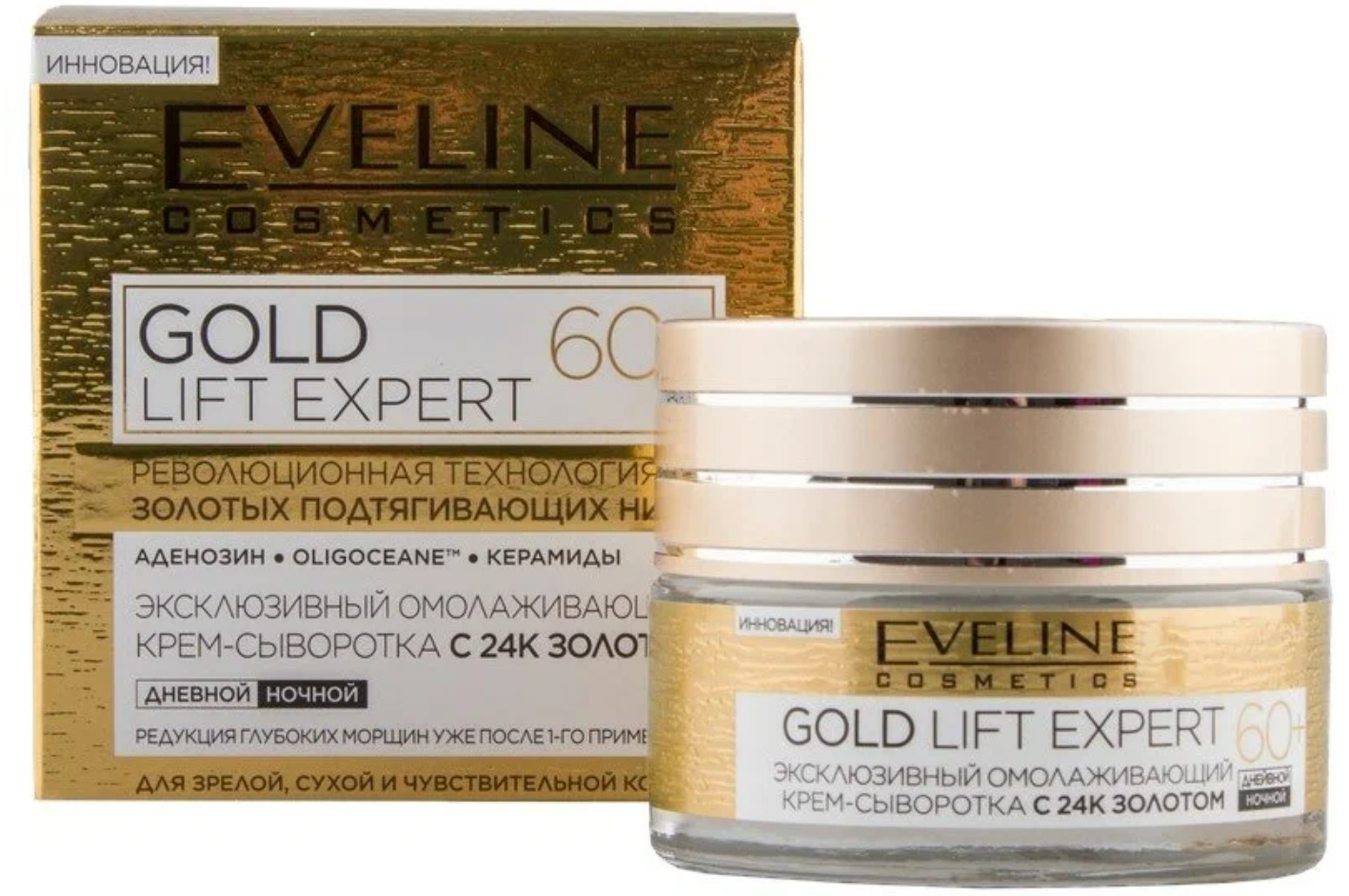 Крем-сыворотка для лица EVELINE GOLD LIFT EXPERT дневной и ночной 60+ 50 мл