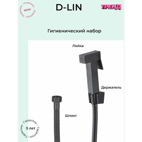гигиенический набор лейка шланг держатель d lin Гигиенический набор (лейка, шланг, держатель) D-Lin