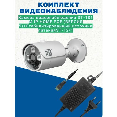 Комплект видеонаблюденияКамера видеонаблюдения ST-181 M IP HOME POE версия 5 объектив 36Источник питания ST-121 версия 2 598800₽