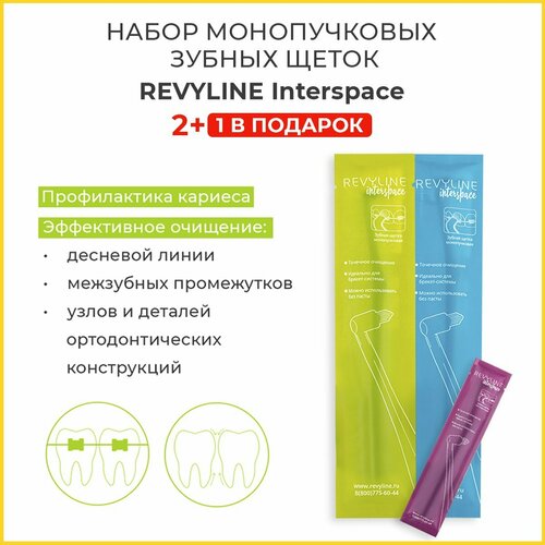 Набор монопучковых зубных щеток Revyline Interspace, 3 шт.