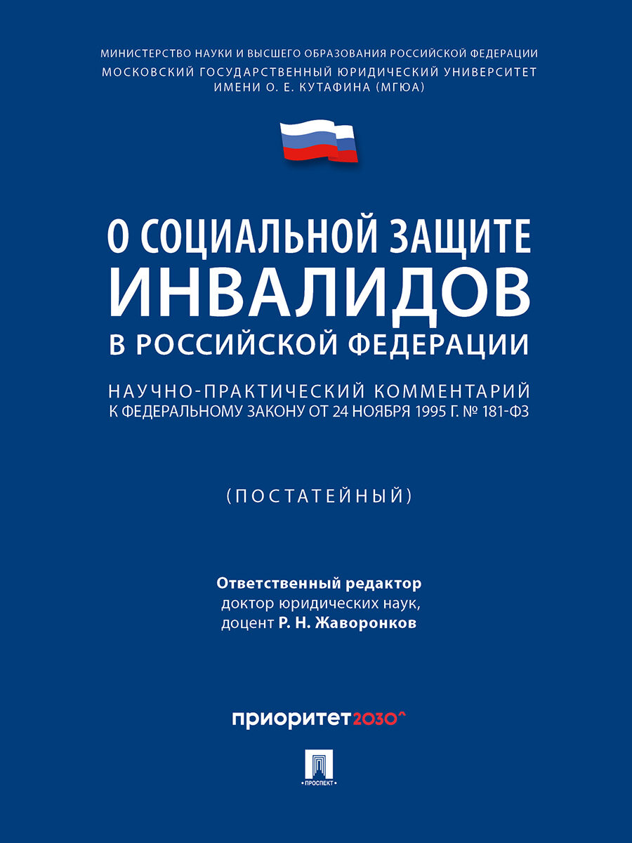 Книга Научно-практический комментарий к Федеральному закону «О социальной защите инвалидов в Российской Федерации» (постатейный) / Отв. ред. Жаворонков Р. Н.