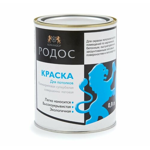 Совершенно матовая краска Родос для потолка 0.9л