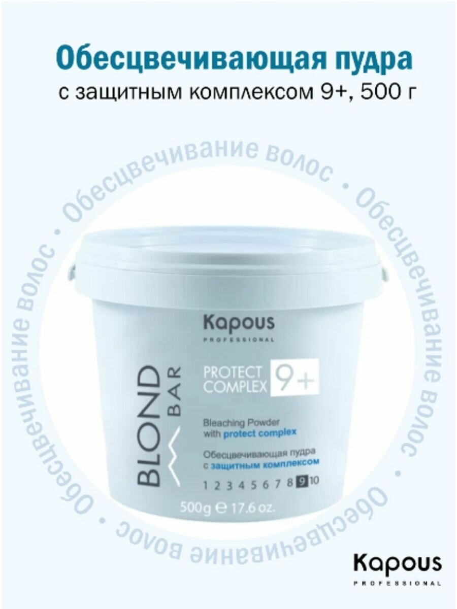 Kapous Professional Обесцвечивающая пудра с защитным комплексом 9+ 500 гр (Kapous Professional, ) - фото №2