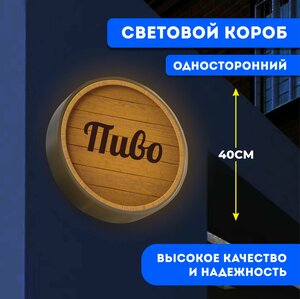 Вывеска световая круглая Пиво / лайтбокс / объемный односторонний световой короб с подсветкой