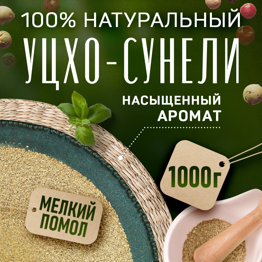 Уцхо-сунели молотый (пажитник) Для соусов, мясных и рыбных блюд 1000 г