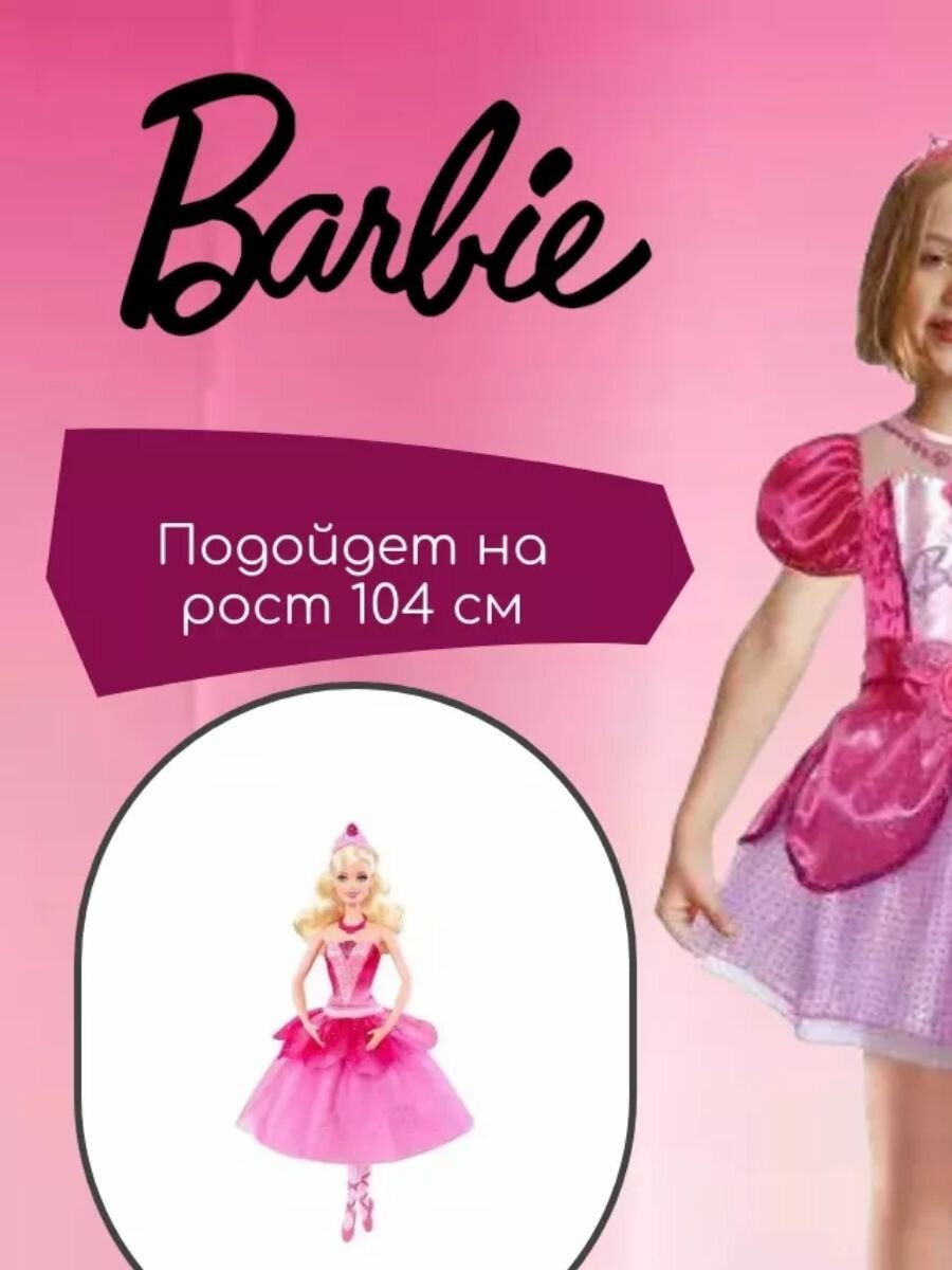 Карнавальный костюм Barbie