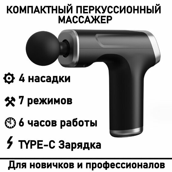 Массажер серый , перкуссионный массажер , 4 насадки , 7 режимов , 3200 ударов в минуту