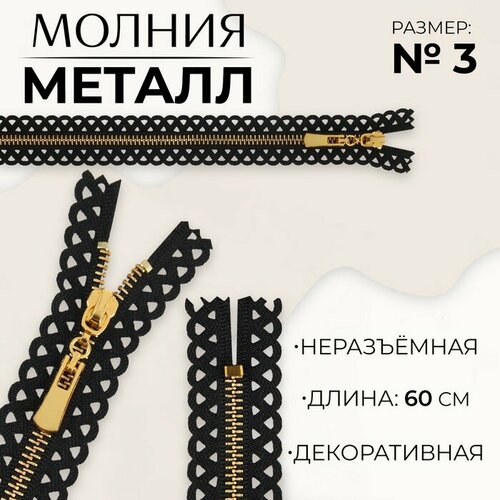 Молния металлическая, №3, неразъeмная, замок автомат, 60 см, цвет чeрный/золотой 10 шт молния металлическая 3 неразъeмная замок автомат 60 см цвет чeрный никель 10 шт