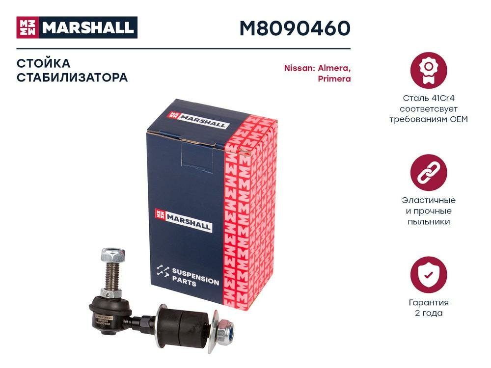 Стойка стабилизатора (передняя ось) MARSHALL M8090460 для Nissan 100 Nx / Almera / Bluebird / Maxima / Primera / Sunny // кросс-номер TRW JTS157