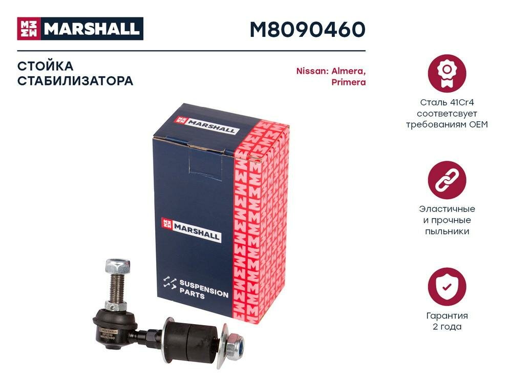Стойка стабилизатора (передняя ось) MARSHALL M8090460 для Nissan 100 Nx / Almera / Bluebird / Maxima / Primera / Sunny // кросс-номер TRW JTS157 — фото 5