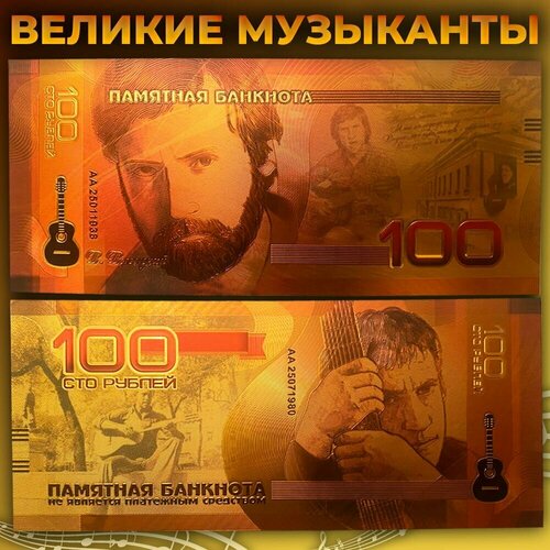 Сувенирная золотая банкнота 100 рублей Владимир Высоцкий / великие музыканты