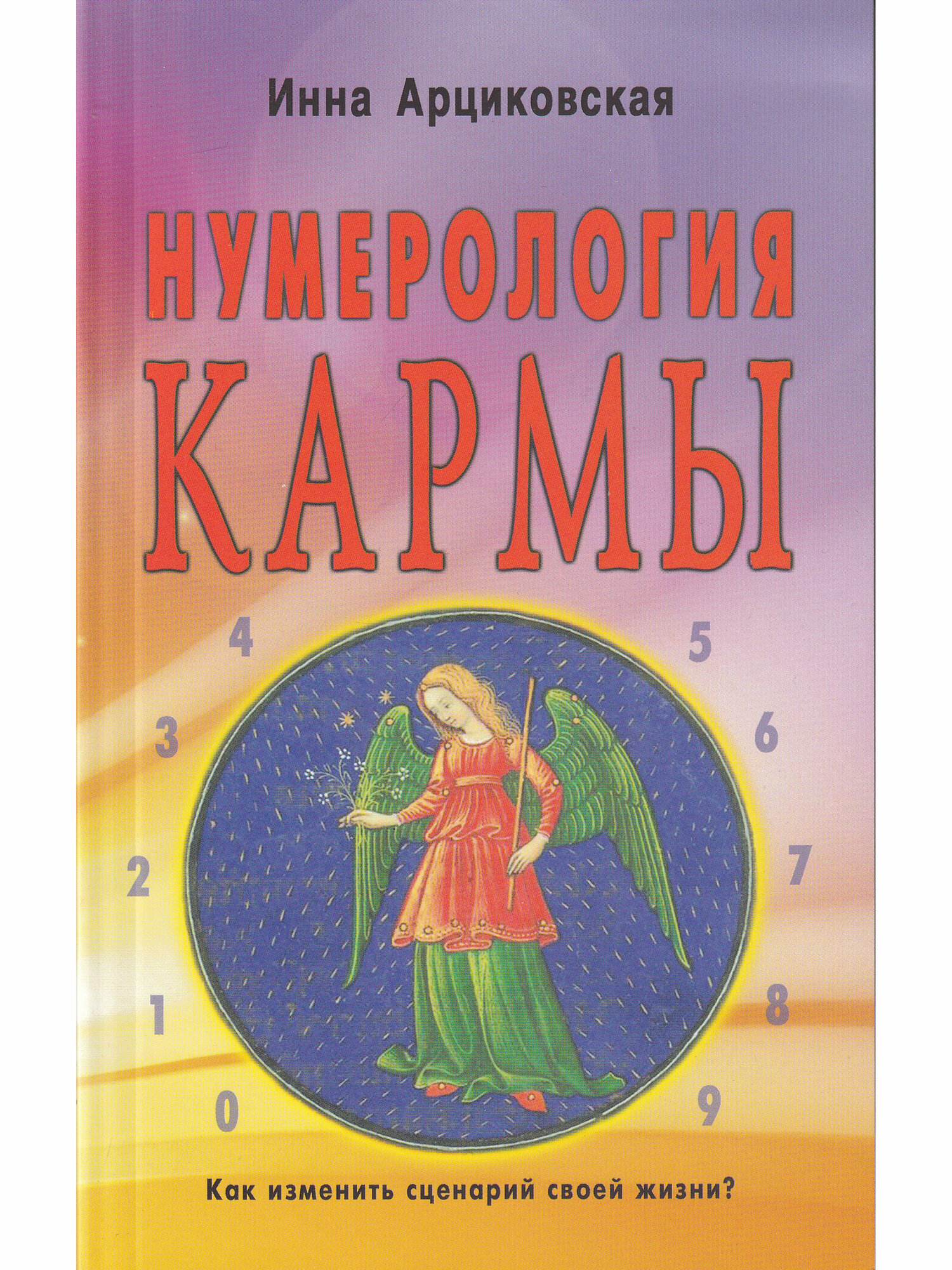 Нумерология кармы. Как изменить сценарий своей жизни? - фото №2