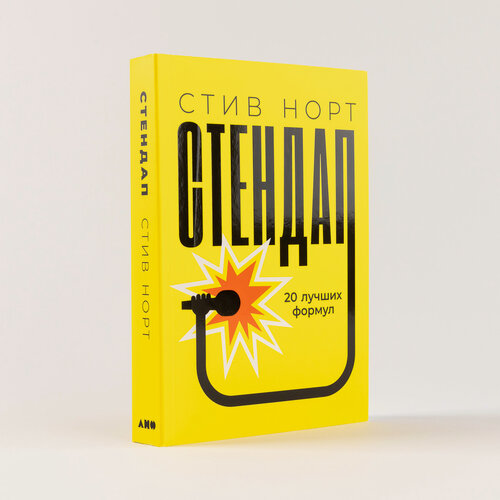 Изображение товара Книга "Стендап: 20 лучших формул" / Издательство: Альпина нон-фикшн | Норт Стивен