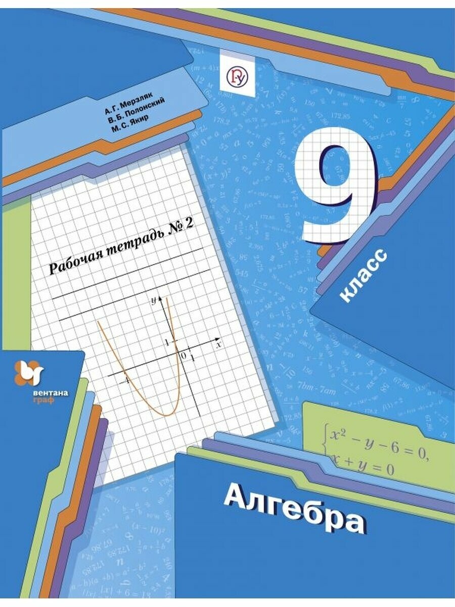 Алгебра 9 класс Рабочая тетрадь 2 - фото №2